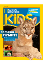 National Geographic KIDS - брой 08/2023