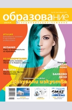 Образование - брой 52/2014