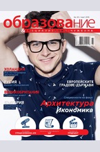 Образование - брой 65/2016