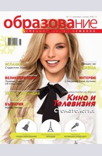 Образование - брой 71/2017