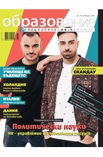 Образование - брой 79/2018