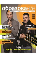 Образование - брой 86/2019