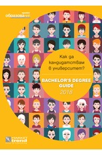 Образование - Справочник "Как да кандидатствам в университет" 2017/2018 г.