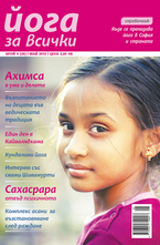 Йога за всички - брой 4/2013