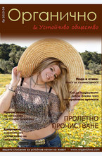 Органично - брой 4/2013