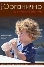 Органично - брой 5/2013