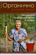 Органично - брой 6/2013