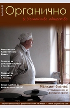 Органично - брой 7/2013