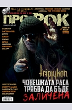Про-Рок - брой 112/2014