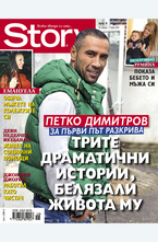 Story- брой 18/2013