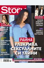 Story - брой 19/2013