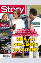 Story - брой 22/2013