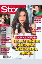 Story - брой 23/2013