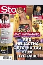 Story - брой 26/2013