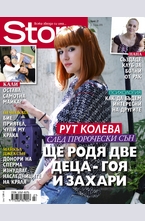 Story - брой 27/2013