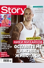 Story - брой 28/2013
