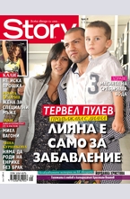 Story - брой 41/2013