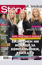 Story - брой 42/2013