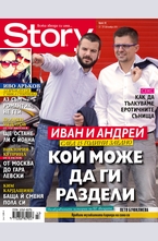 Story - брой 43/2013