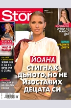 Story - брой 45/2013