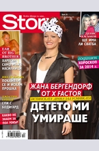 Story - брой 50/2013