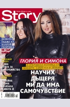 Story - брой 42/2014