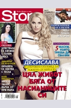 Story - брой 45/2014