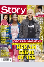 Story - брой 47/2014