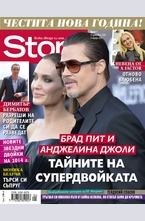Story - брой 1/2015