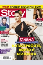Story - брой 10/2015