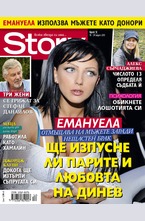Story - брой 12/2015