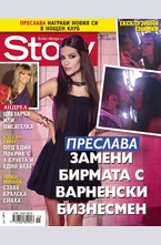Story - брой 15/2015