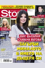 Story - брой 16/2015