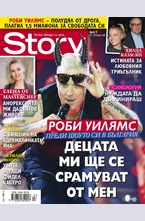 Story- брой 17/2015