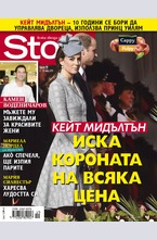 Story - брой 19/2015