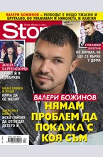 Story - брой 20/2015
