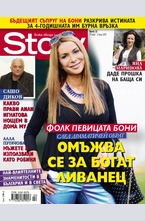 Story - брой 22/2015