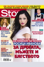 Story - брой 23/2015