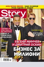 Story - брой 25/2015