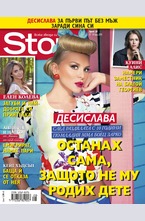 Story - брой 28/2015