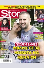 Story - брой 29/2015