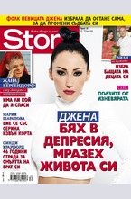 Story - брой 30/2015