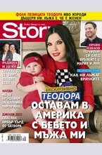 Story - брой 31/2015
