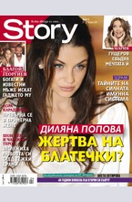 Story - брой 4/2015