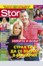 Story - брой 40/2015