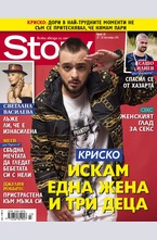 Story - брой 43/2015