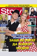 Story - брой 44/2015