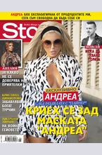 Story - брой 46/2015