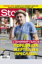 Story - брой 47/2015