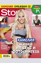 Story - брой 7/2015